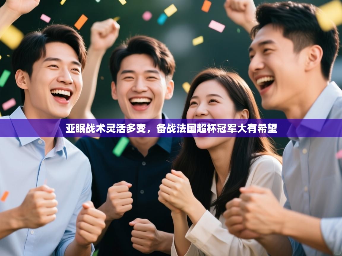 亚眠战术灵活多变，备战法国超杯冠军大有希望