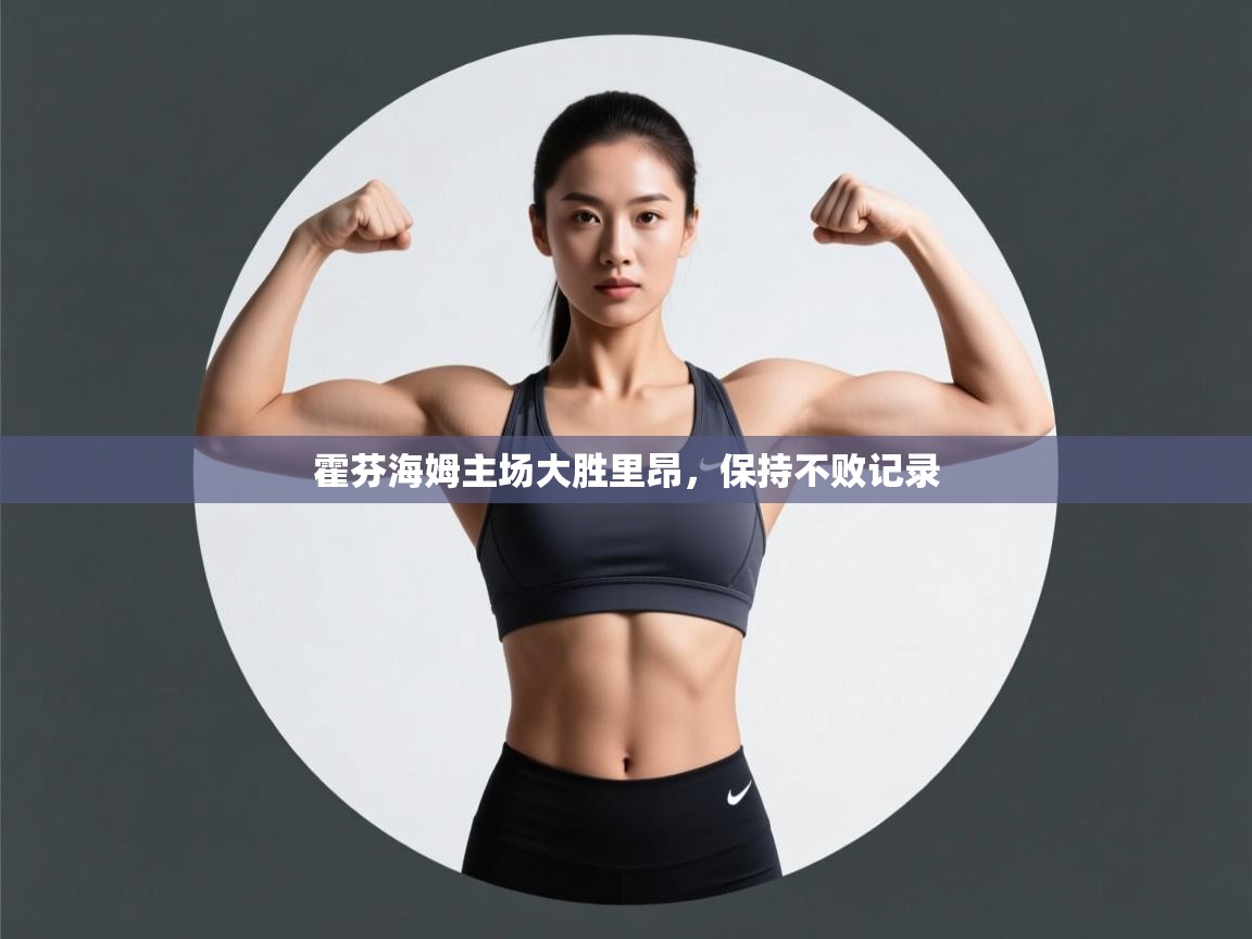 霍芬海姆主场大胜里昂，保持不败记录  第2张