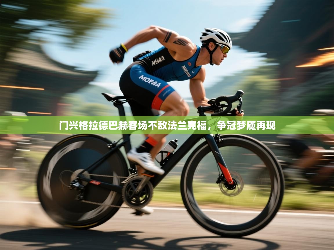 门兴格拉德巴赫客场不敌法兰克福，争冠梦魇再现