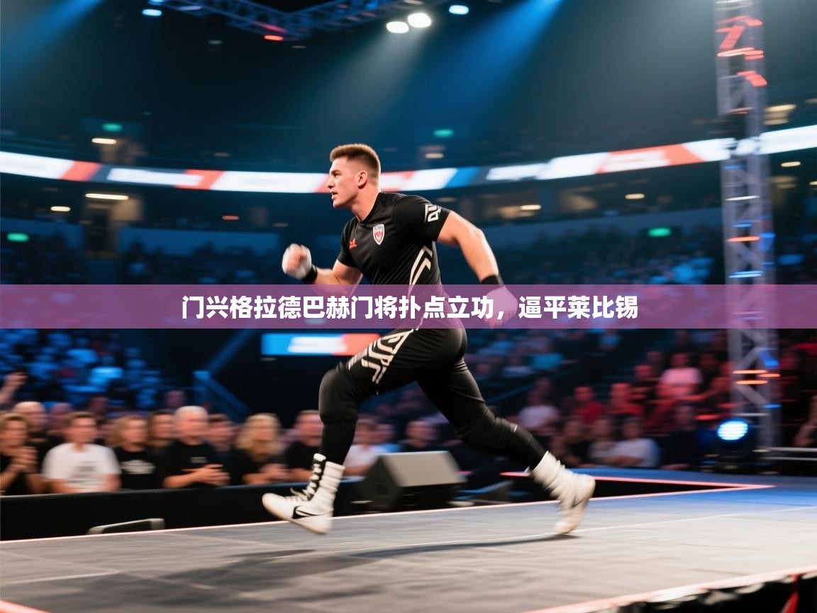 门兴格拉德巴赫门将扑点立功，逼平莱比锡