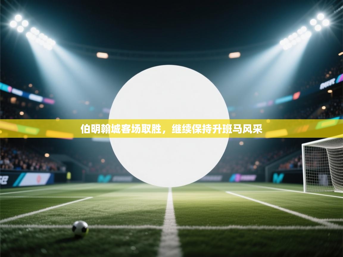 伯明翰城客场取胜，继续保持升班马风采