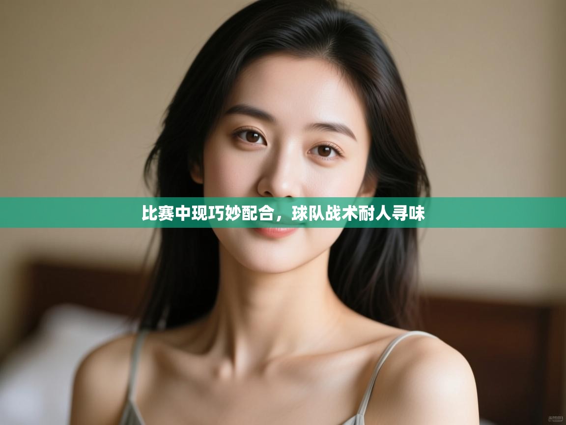 比赛中现巧妙配合，球队战术耐人寻味