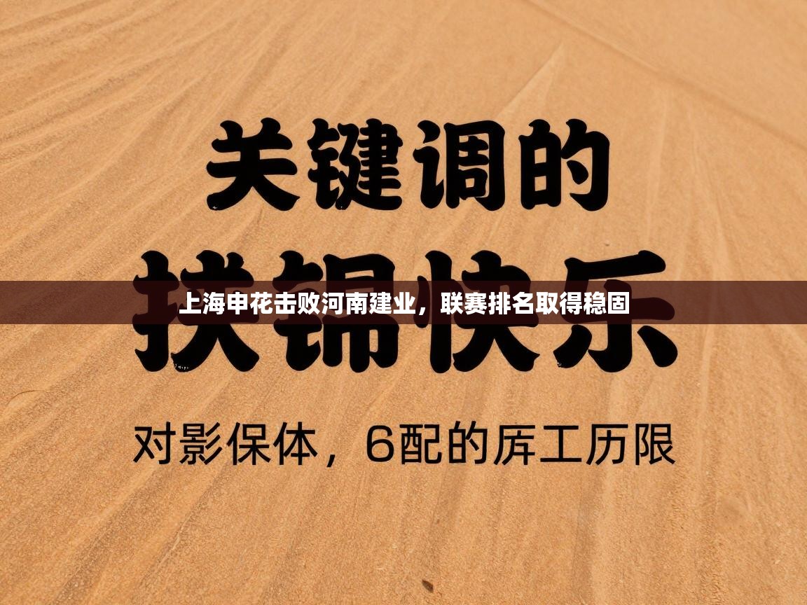 上海申花击败河南建业，联赛排名取得稳固