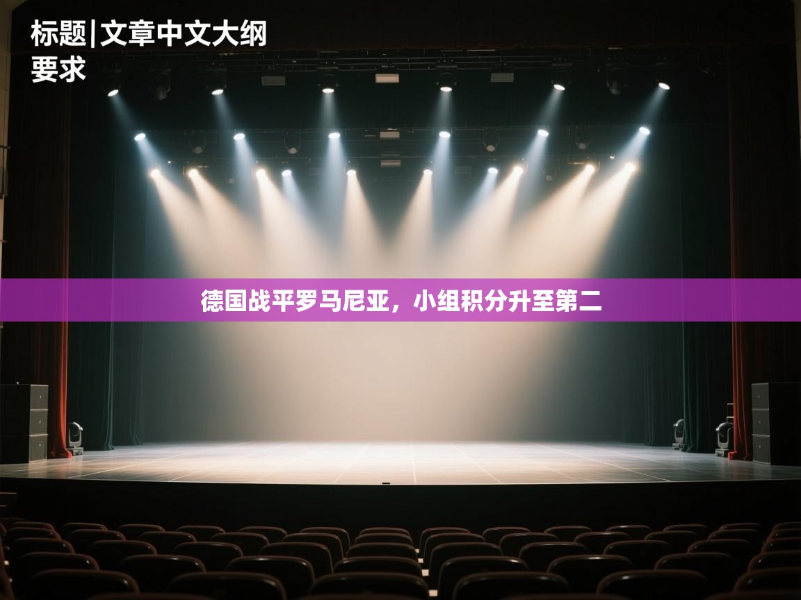 德国战平罗马尼亚，小组积分升至第二