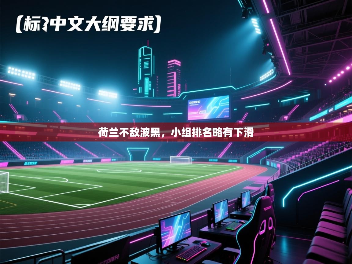 荷兰不敌波黑，小组排名略有下滑  第2张