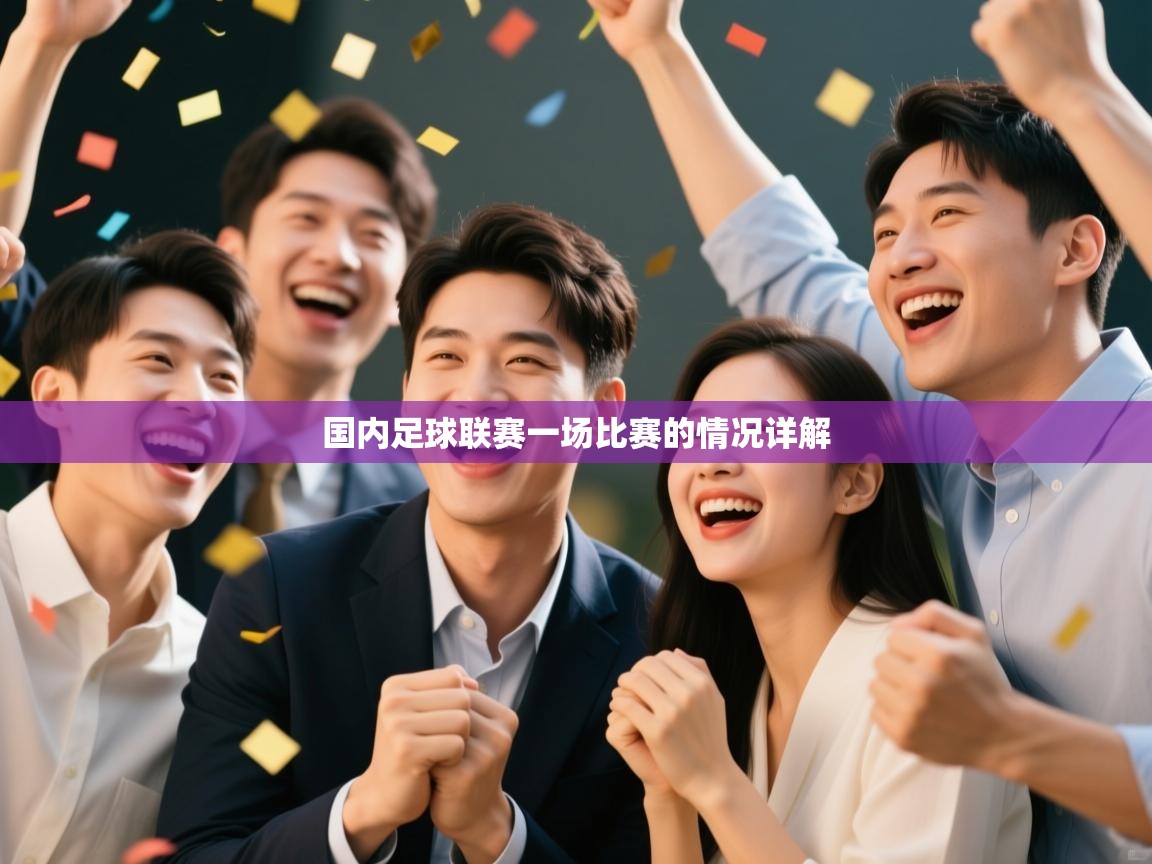 国内足球联赛一场比赛的情况详解