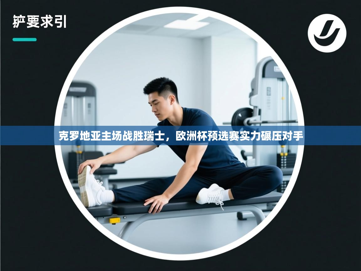 克罗地亚主场战胜瑞士，欧洲杯预选赛实力碾压对手  第2张