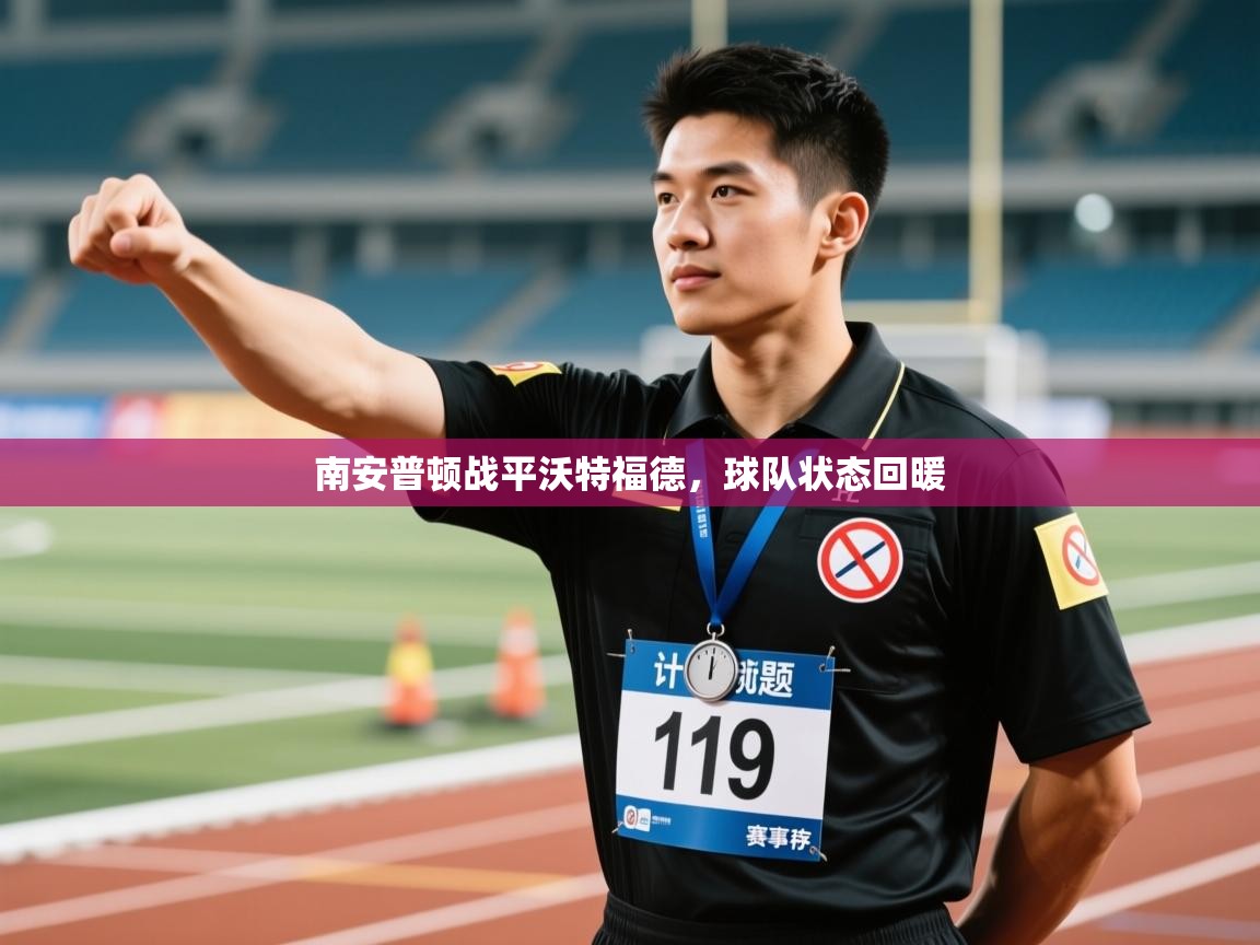 南安普顿战平沃特福德，球队状态回暖