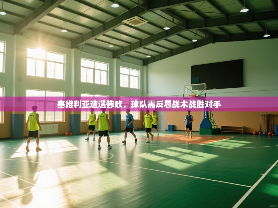 塞维利亚遭遇惨败，球队需反思战术战胜对手