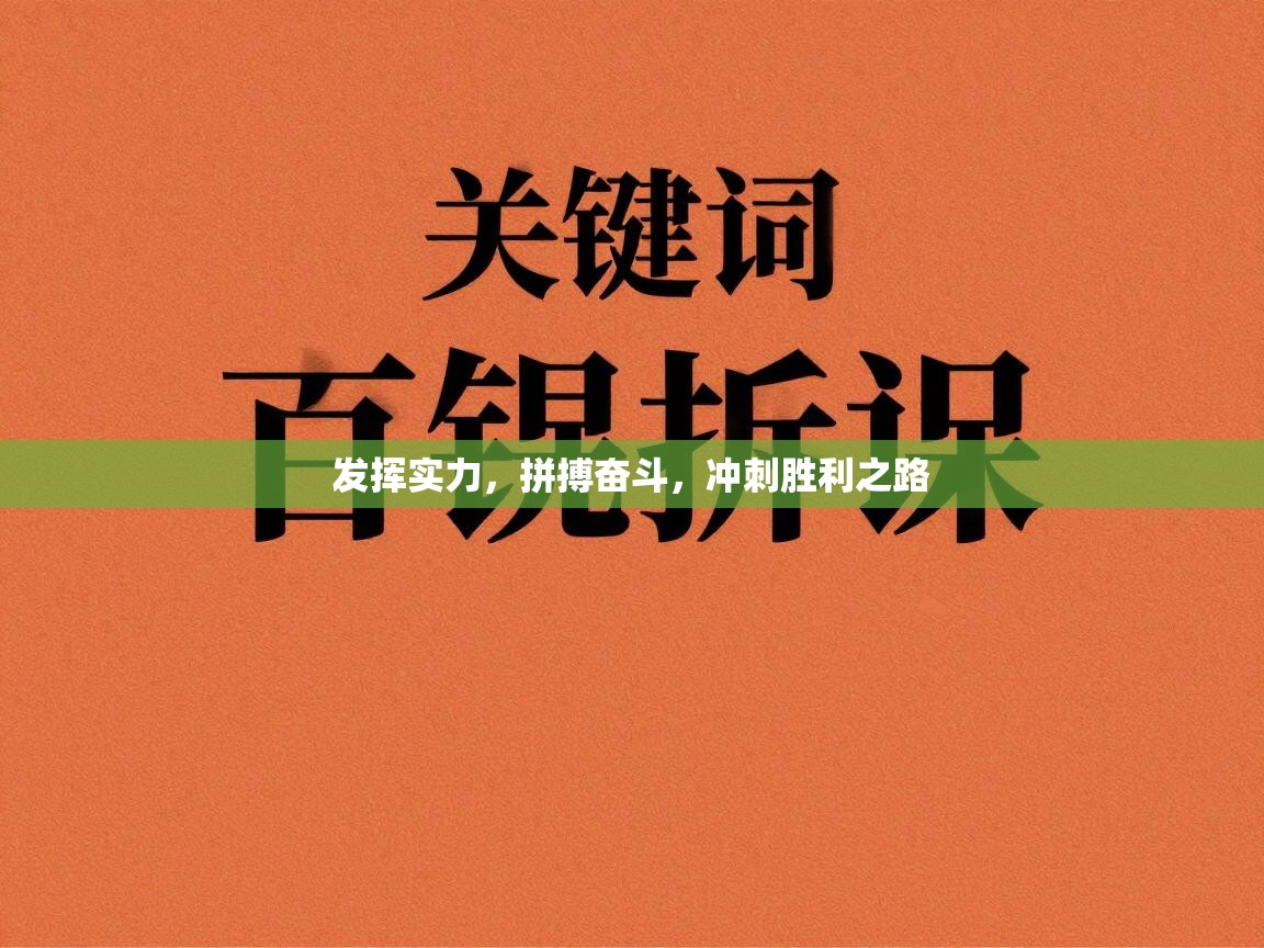 发挥实力，拼搏奋斗，冲刺胜利之路