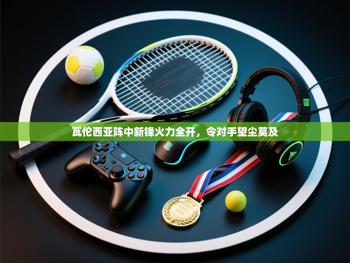 瓦伦西亚阵中新锋火力全开，令对手望尘莫及  第2张