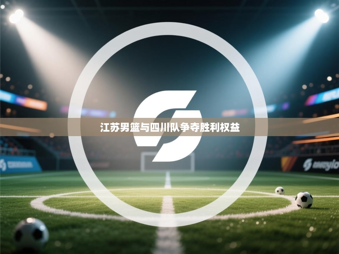 江苏男篮与四川队争夺胜利权益