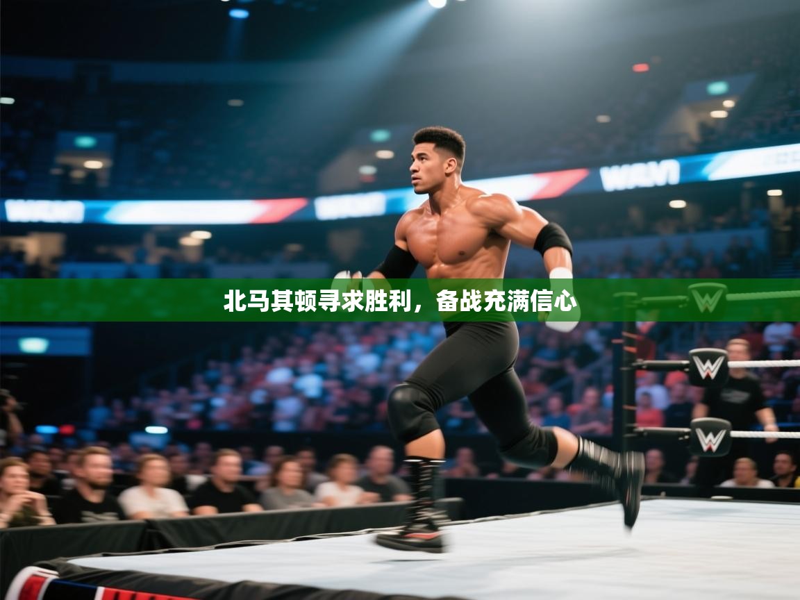 北马其顿寻求胜利，备战充满信心  第2张