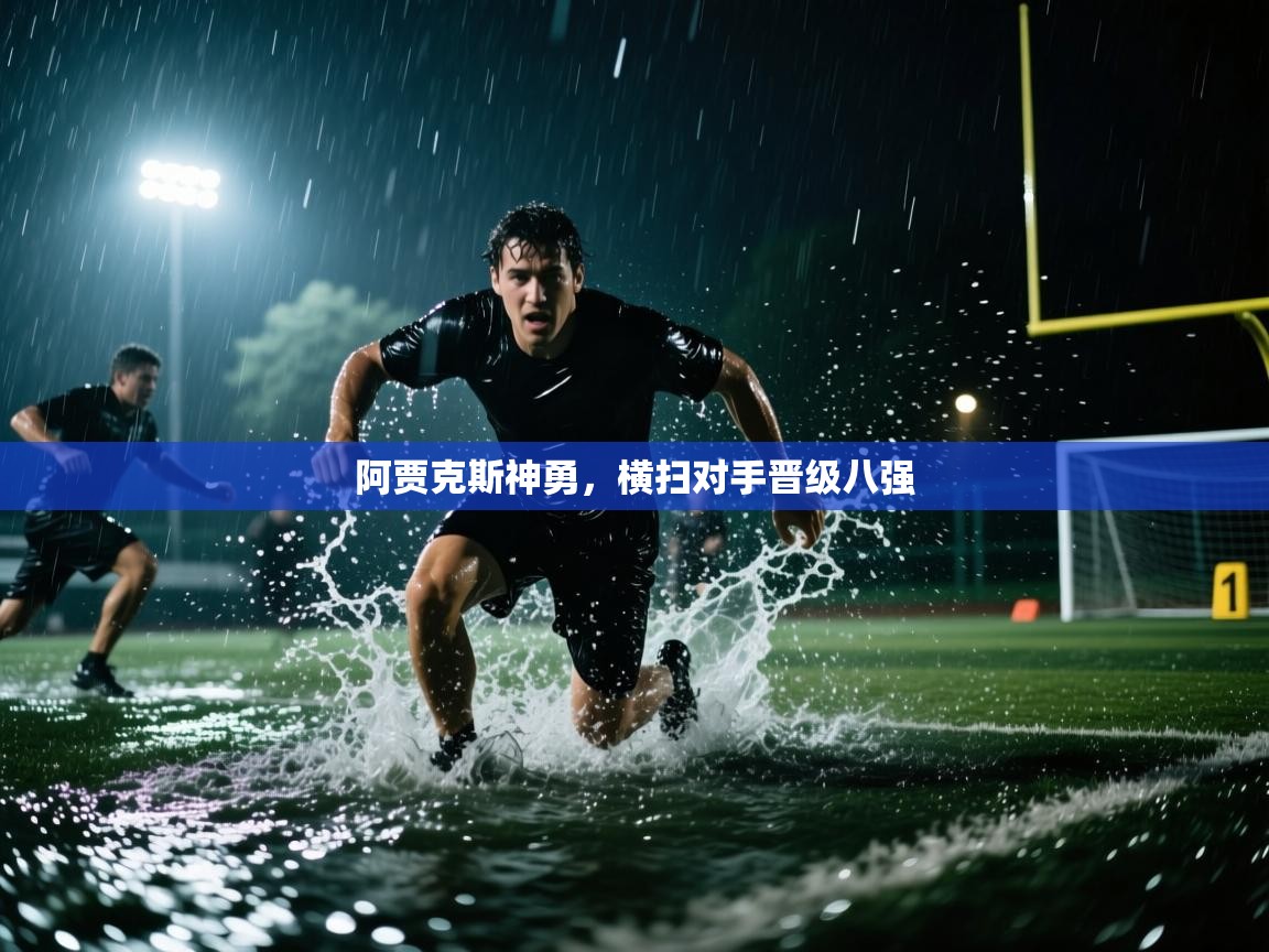 阿贾克斯神勇，横扫对手晋级八强  第1张