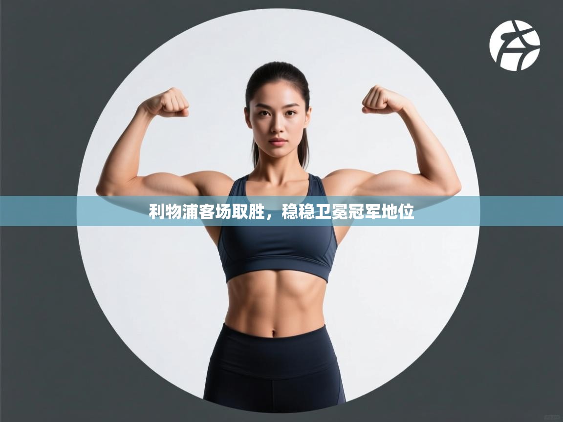 利物浦客场取胜，稳稳卫冕冠军地位