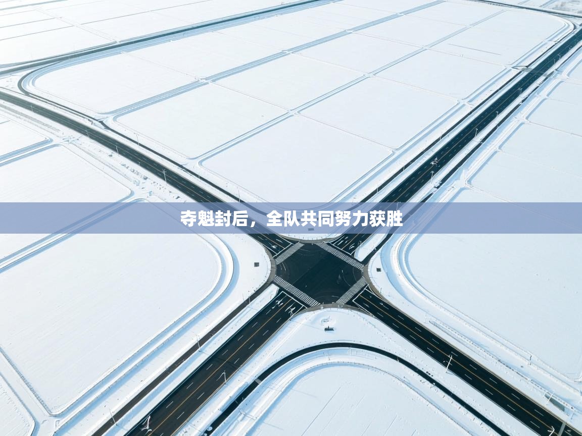 夺魁封后，全队共同努力获胜