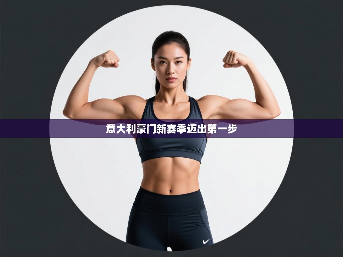 意大利豪门新赛季迈出第一步