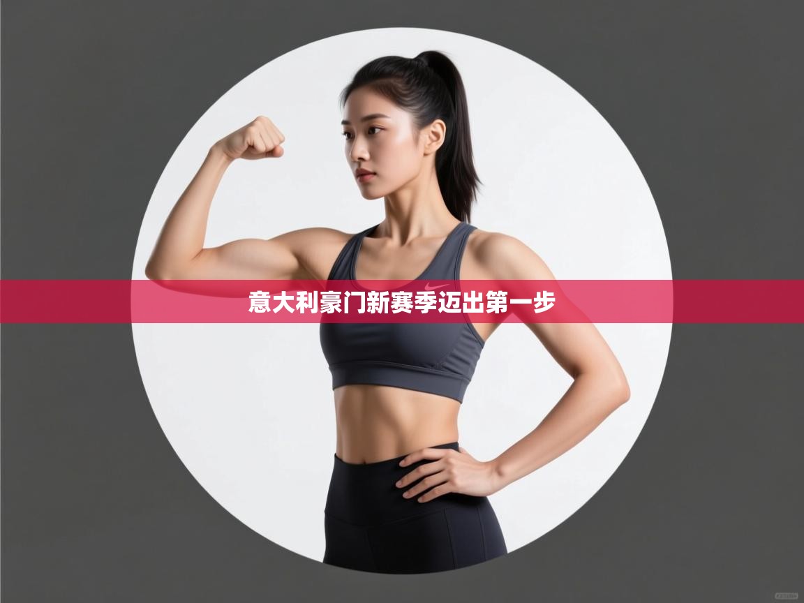 意大利豪门新赛季迈出第一步 第2张