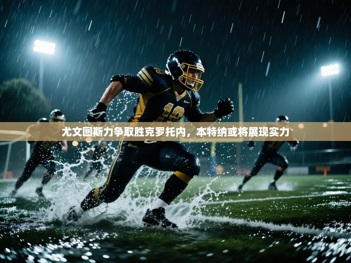 尤文图斯力争取胜克罗托内，本特纳或将展现实力