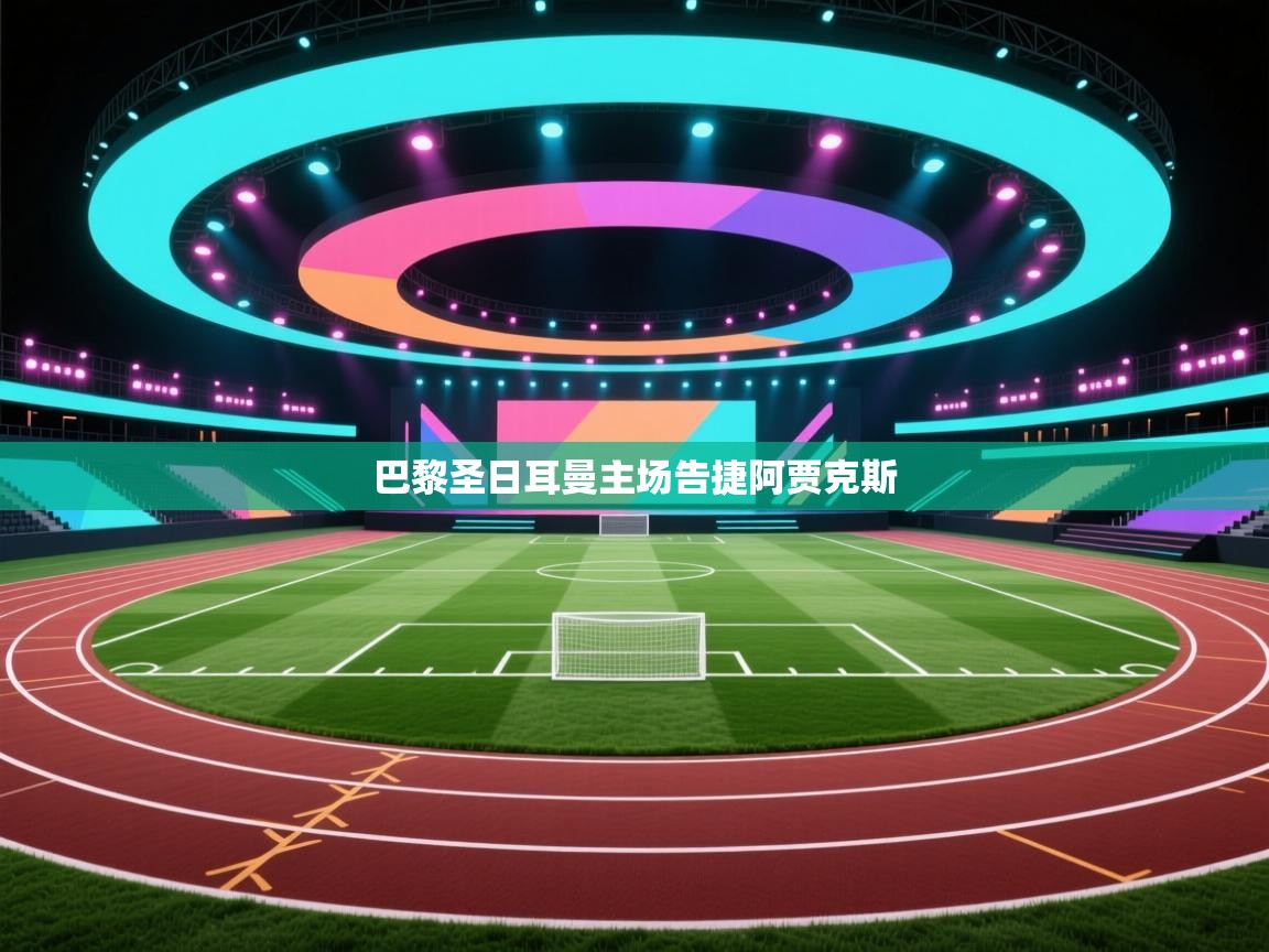 巴黎圣日耳曼主场告捷阿贾克斯