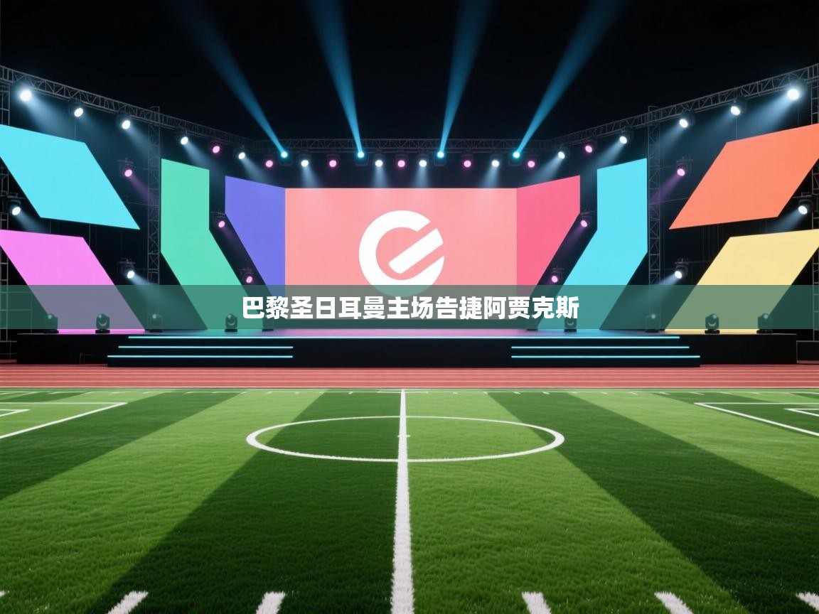 巴黎圣日耳曼主场告捷阿贾克斯 第2张