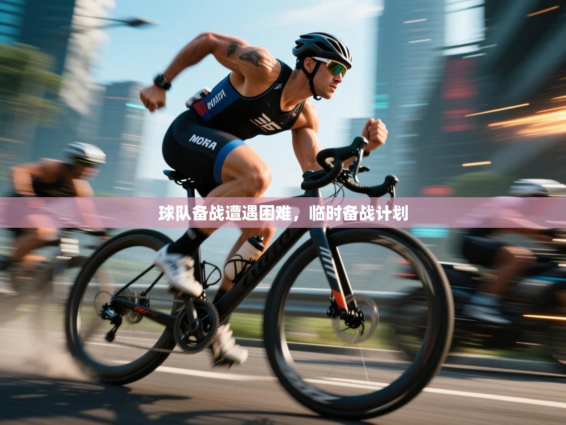 球队备战遭遇困难，临时备战计划