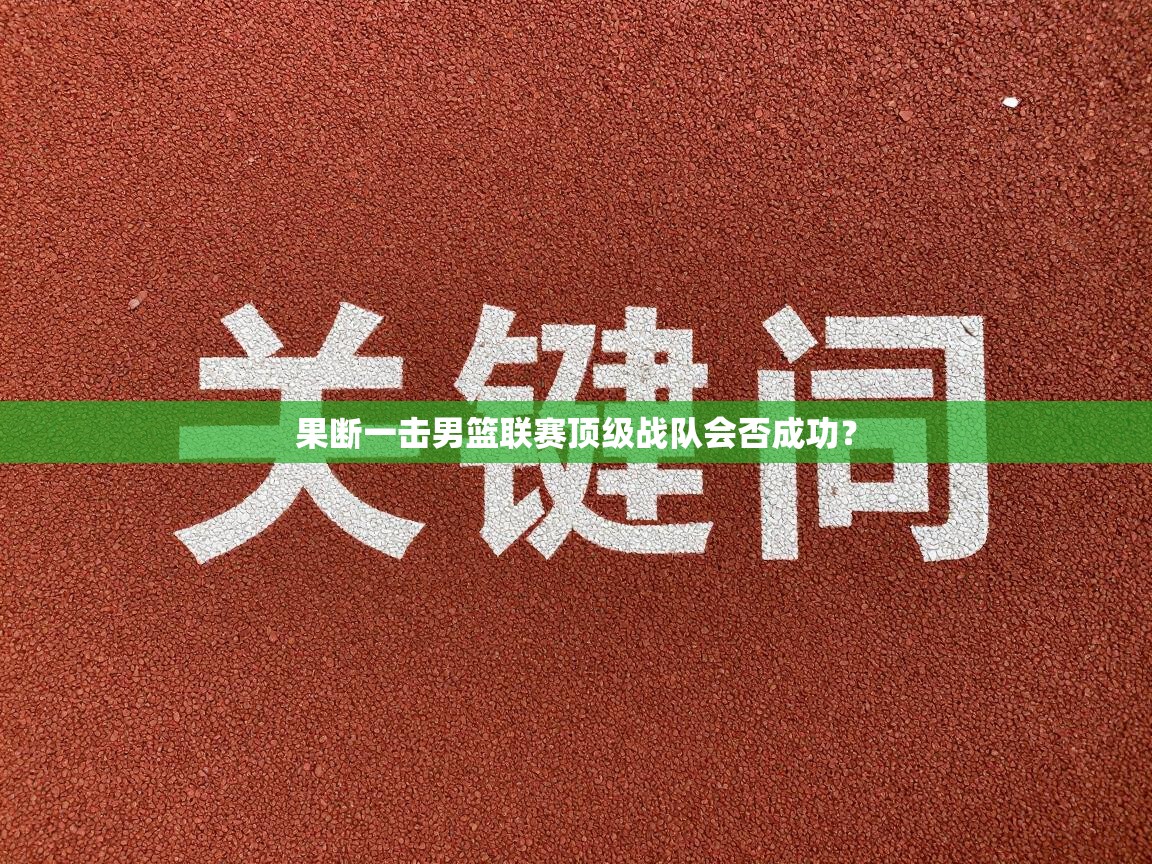 果断一击男篮联赛顶级战队会否成功？