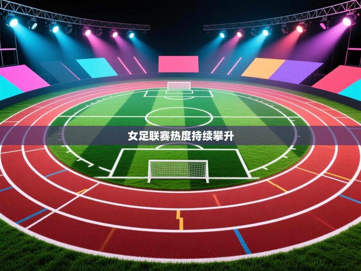 女足联赛热度持续攀升