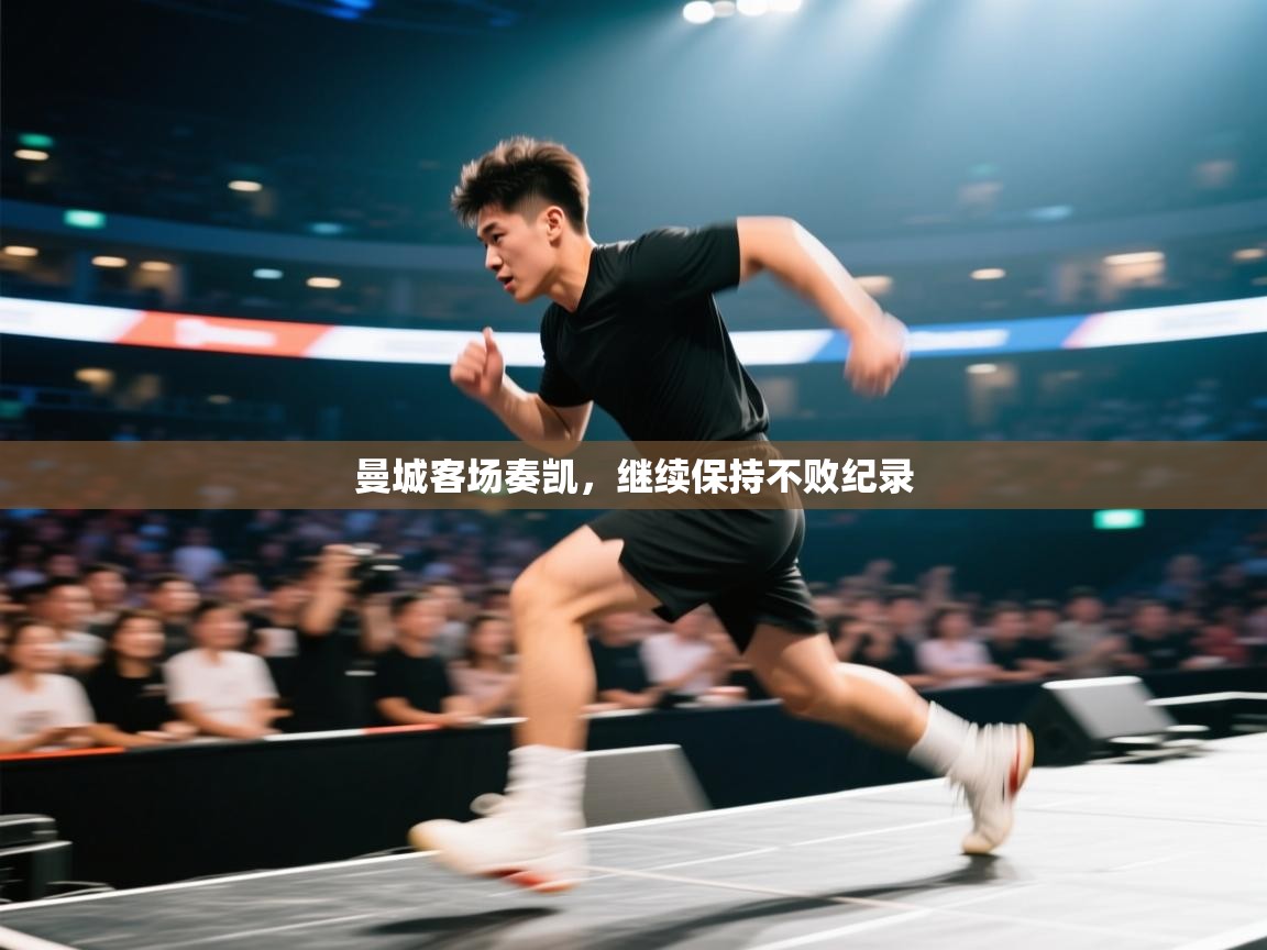 曼城客场奏凯，继续保持不败纪录