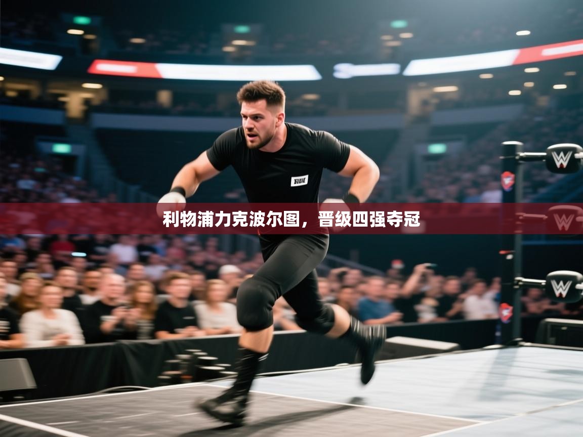 利物浦力克波尔图，晋级四强夺冠