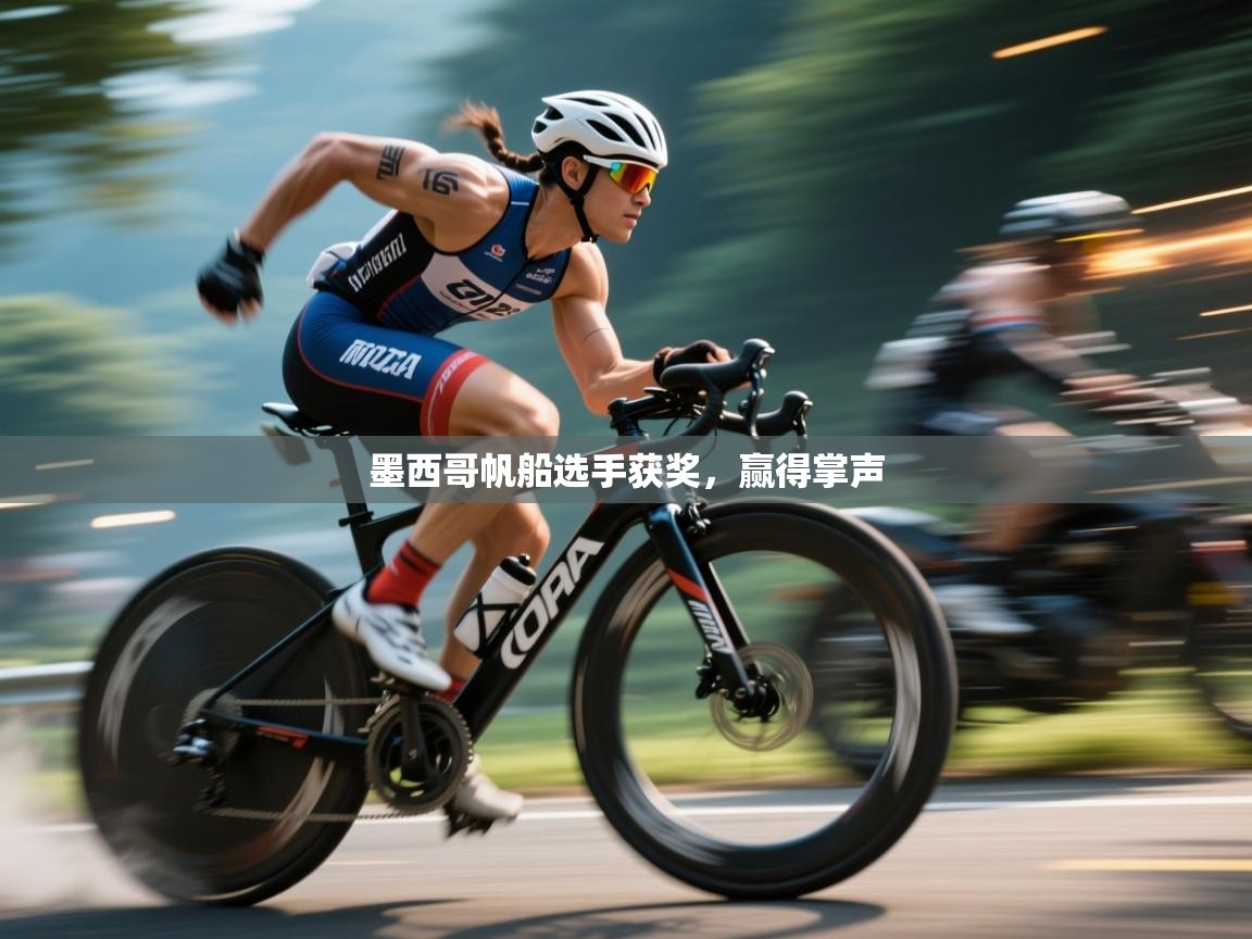 墨西哥帆船选手获奖，赢得掌声