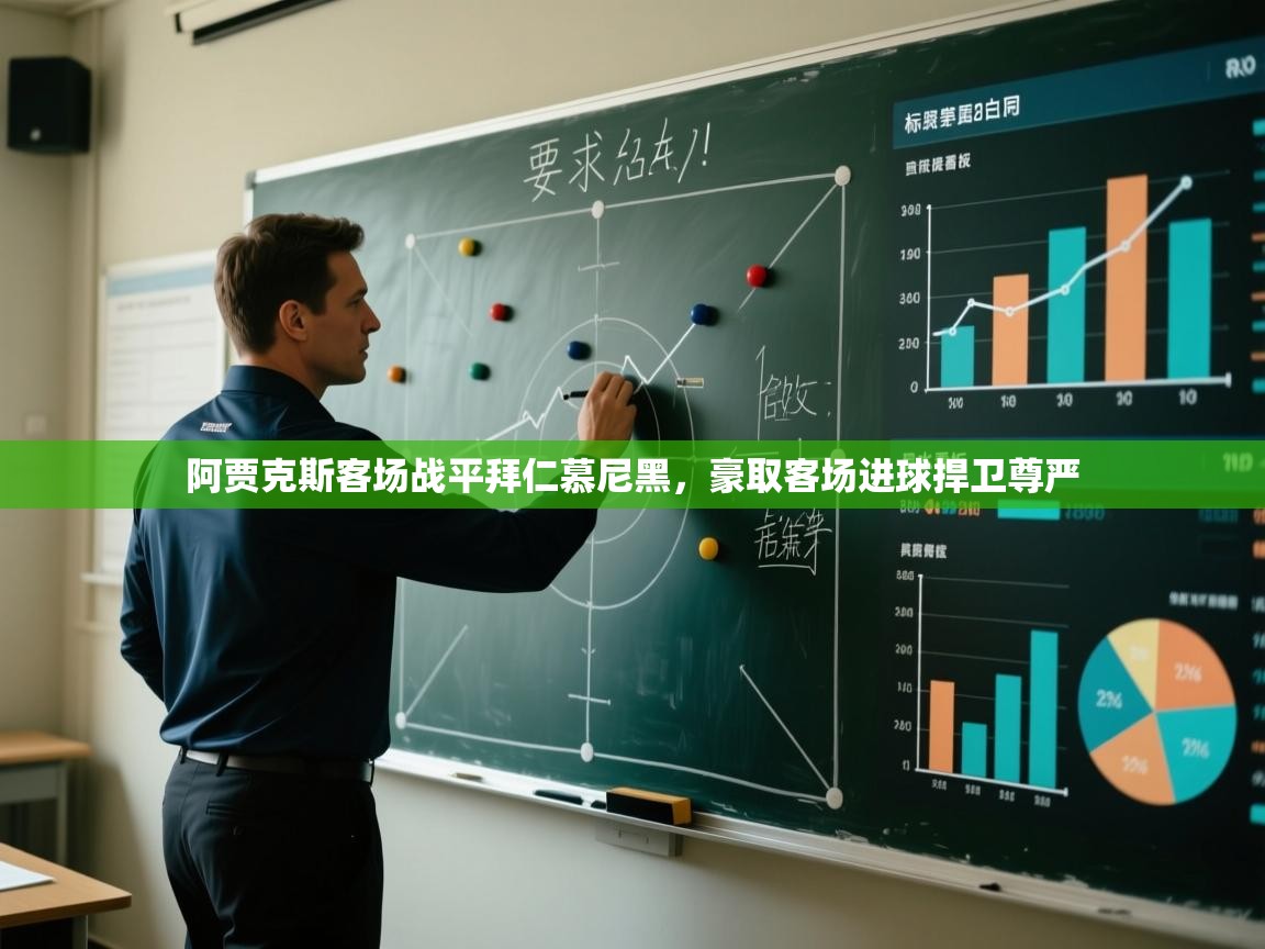 阿贾克斯客场战平拜仁慕尼黑，豪取客场进球捍卫尊严