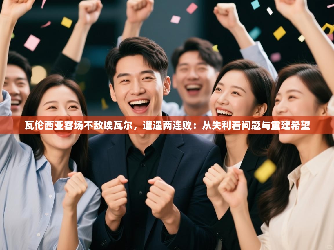 瓦伦西亚客场不敌埃瓦尔，遭遇两连败：从失利看问题与重建希望