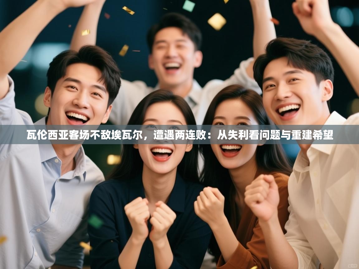 瓦伦西亚客场不敌埃瓦尔,遭遇两连败:从失利看问题与重建希望 第2张