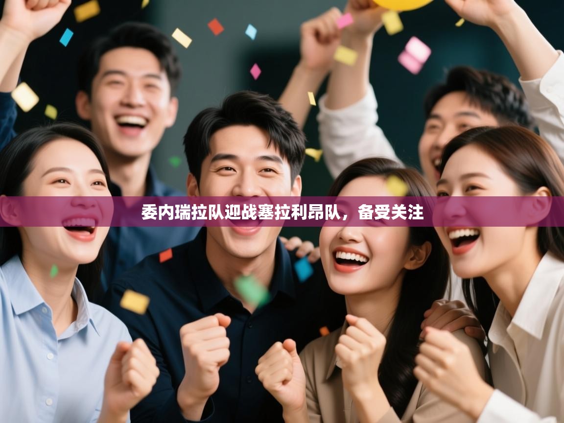 委内瑞拉队迎战塞拉利昂队，备受关注