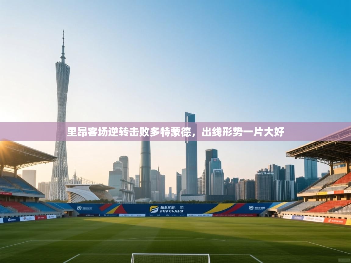 里昂客场逆转击败多特蒙德，出线形势一片大好