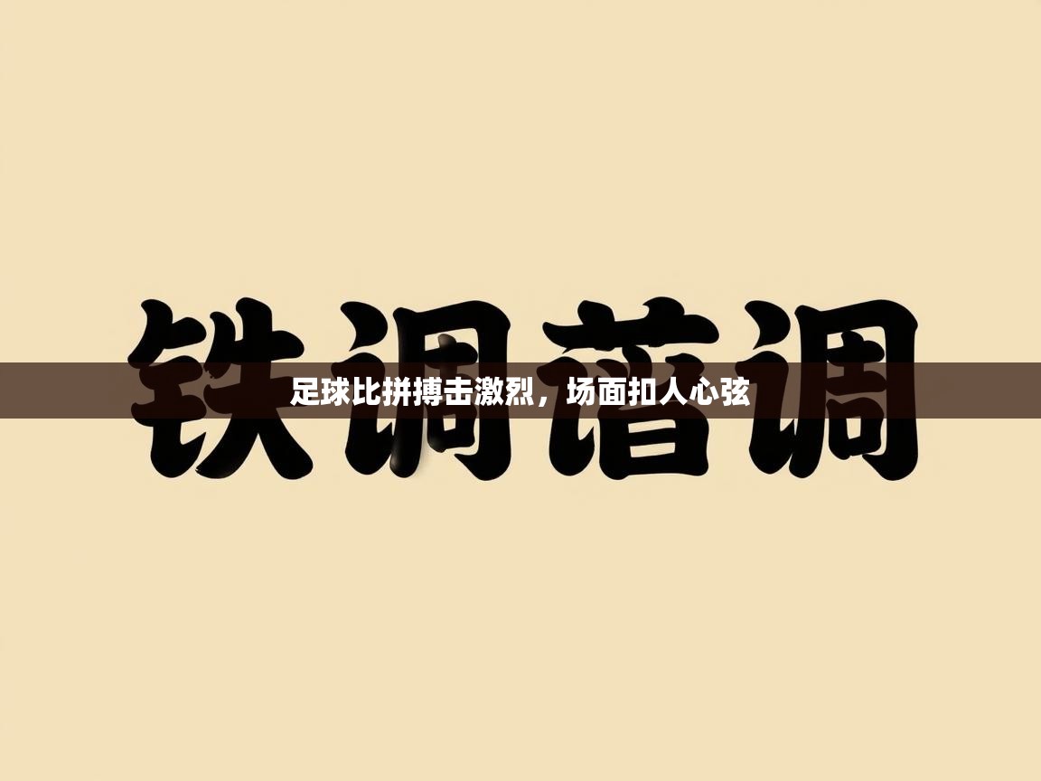 足球比拼搏击激烈，场面扣人心弦