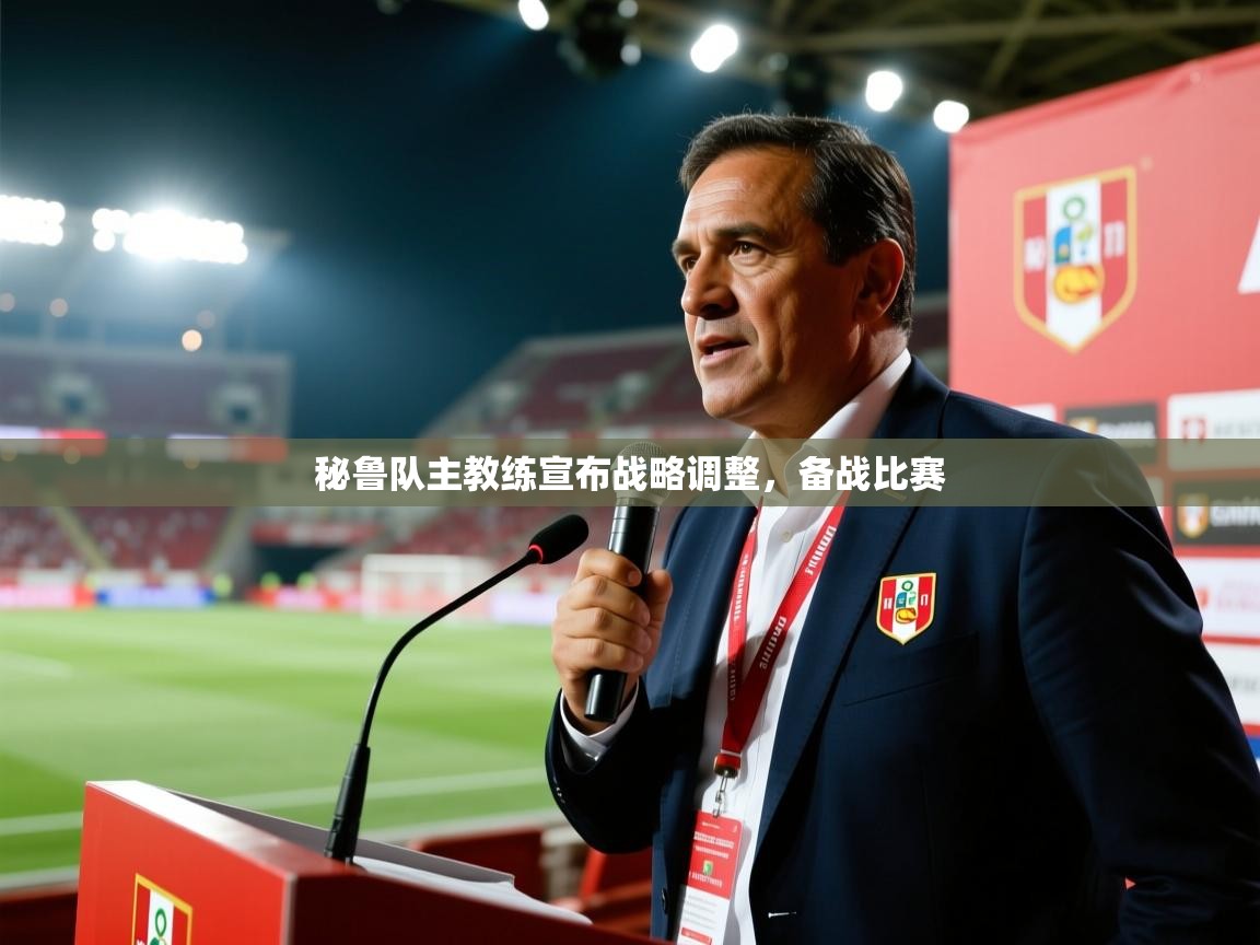 秘鲁队主教练宣布战略调整，备战比赛