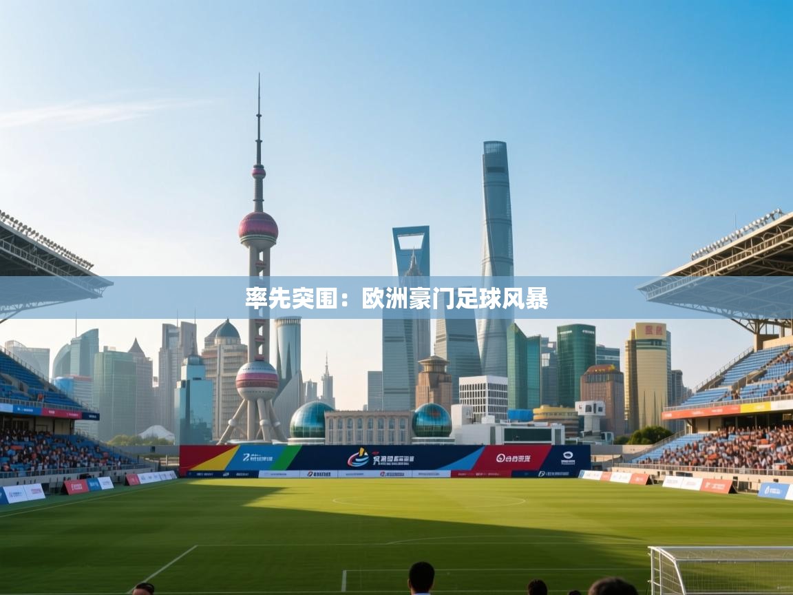 率先突围：欧洲豪门足球风暴
